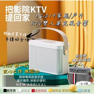 【2年保固】旗艦新升級 便攜手提 雙人KTV藍芽麥克風音響 YS-219 家庭行動藍牙音響 藍芽麥克風 K歌