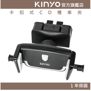 【KINYO】卡扣式CD槽車夾 (CH) 手機架 車用支架 車用手機架 360度可調整 導航