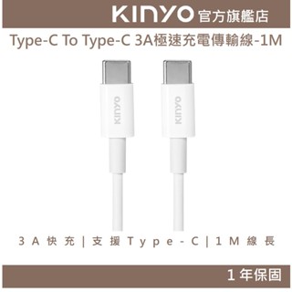【KINYO官方直營】Type-C To Type-C 3A極速充電傳輸線-1M (USBTYC) 3A 45W