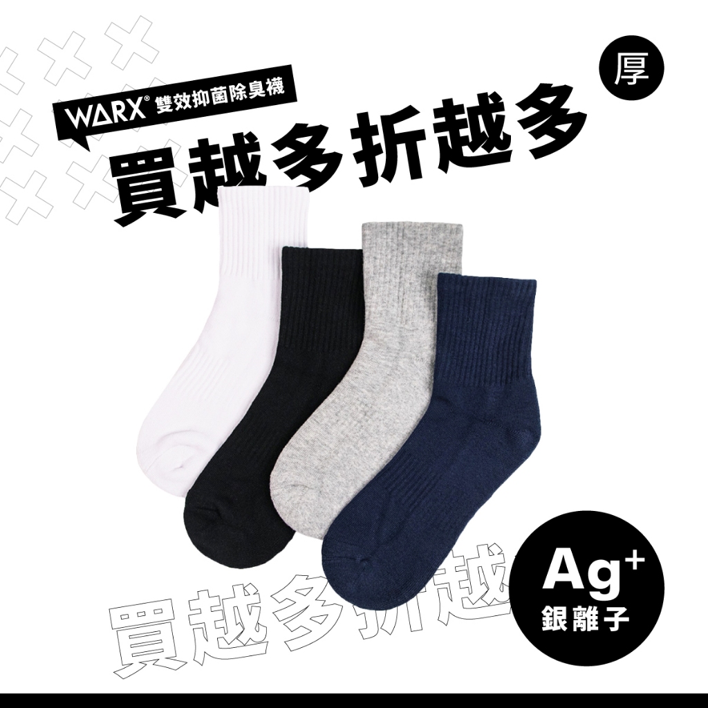 WARX  抑菌除臭襪｜經典素色 中筒襪｜添加銀離子Ag+抑菌