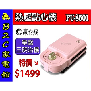 【～熱壓點心～美味上桌↘↘＄１４９９】《B2C家電館》【FURIMORI富力森～熱壓三明治點心機單盤】FU-S501