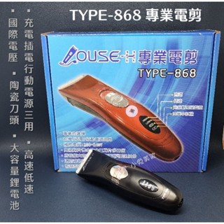 ⭐蝦皮發票⭐ 髮舍工坊 TYPE-868 專業電剪 電動理髮器 剪髮器 電推 推剪 家庭理髮用電剪 國際電壓 充插兩用