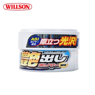 【Willson】去汙增豔蠟250g(淺色/深色車適用) 巴西棕梠蠟 去汙撥水 硬蠟 軟蠟