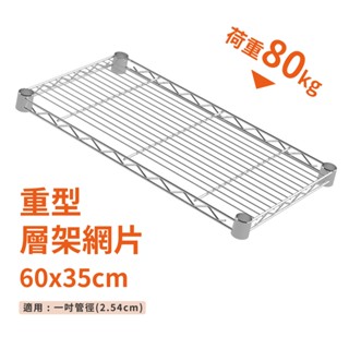 鐵架配件｜層架專用重型網片60X35-耐重80kg》層版 鐵架 網片 收納架 波浪架 置物 層架 鐵力士架（附夾片）