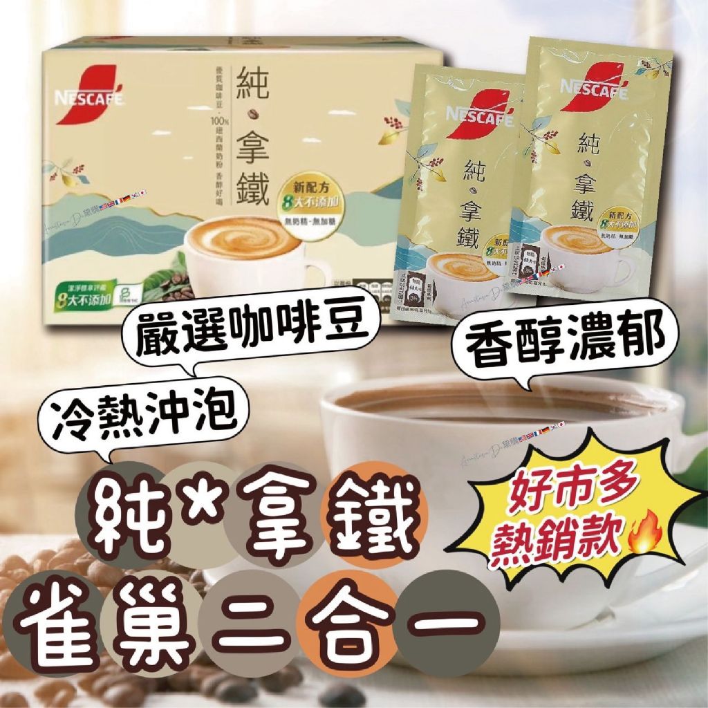 （現貨好市多必買） 雀巢純拿鐵 雀巢拿鐵 雀巢咖啡 即溶咖啡 咖啡包 二合一 無糖咖啡 拿鐵咖啡 純拿鐵 無糖拿鐵