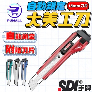 【在臺🇹🇼現貨】SDI 手牌 自動鎖定大美工刀 大美工刀 美工刀 不挑色 實用型 日本刀片 不鏽鋼美工刀