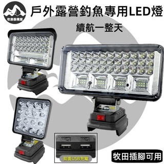 隔日到達 全新4/5/7吋高亮度工作燈 露營LED燈 釣魚照明燈 緊急照明燈 戶外LED超亮燈 牧田插腳可用充電式燈