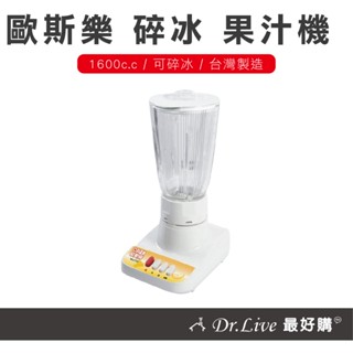 【最好購】現貨附發票~超強馬力 千元有找 歐斯樂HLC-737 玻璃杯 碎冰 果汁機 1600c.c 涼夏必備消暑品
