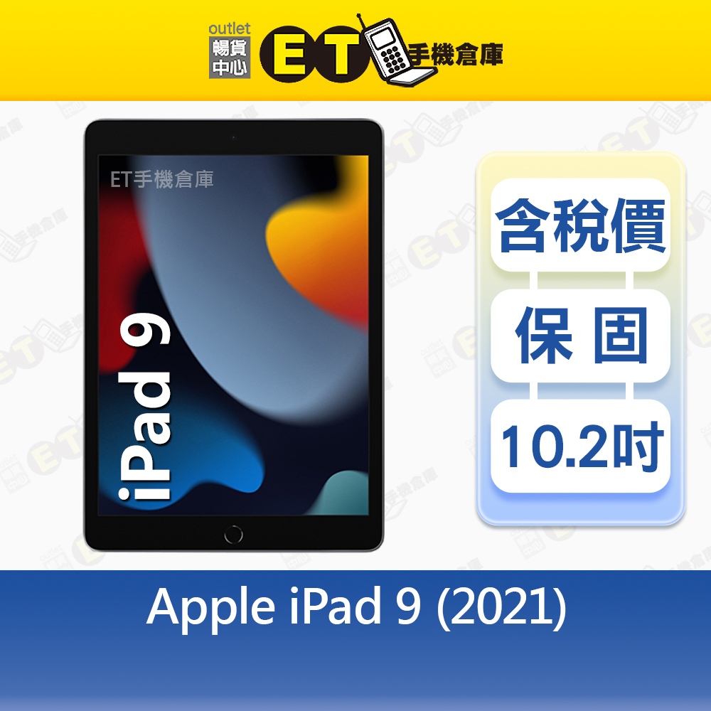 Apple iPad 9 (2021) 256G 10.2吋 WiFi LTE 平板 A2604 福利品【ET手機倉庫】