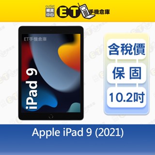 Apple iPad 9（2021）256G 10.2吋 LTE版 平板 蘋果 A2604 福利品【ET手機倉庫】