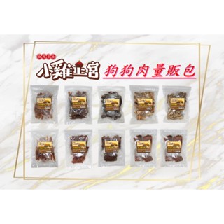 毛孩柑仔店 小雞上宮 犬用御用雞肉零食 狗狗零食 寵物零食 寵物肉乾 宮廷御製 雞肉 牛肉 量販包