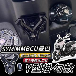 【現貨🔥好安裝】SYM MMBCU 掛勾 直上好安裝 附工具 加大型 置物架 三陽 曼巴 Y架 改裝 鋁合金 掛鉤 精品