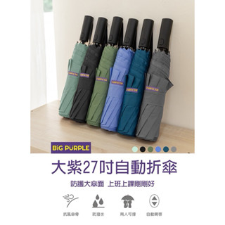 雨傘王公館《BigPurple 大紫27吋自動折傘》高CP值，2人撐剛剛好，防潑水，上班上課剛剛好