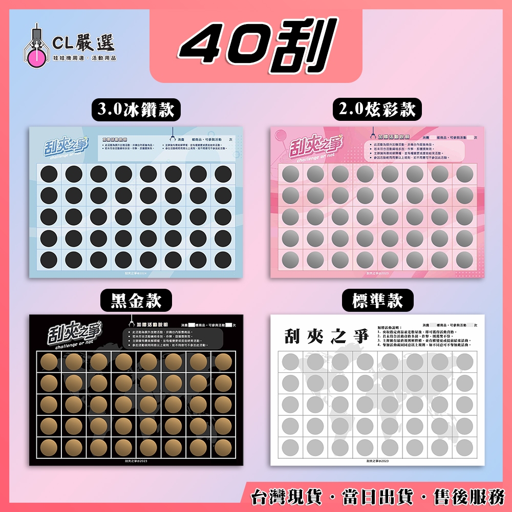 《當日出貨》刮夾之爭【40刮】 娃娃機刮刮樂 刮刮卡 自製一番賞 刮刮膜 好運抽 戳戳樂 高品質 客製化