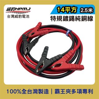 【臺灣製造】威豹HPMJ 霸王夾 救車線 14平方3米 特規鍍錫純銅線 汽車電瓶 急救線 可救3噸半卡車