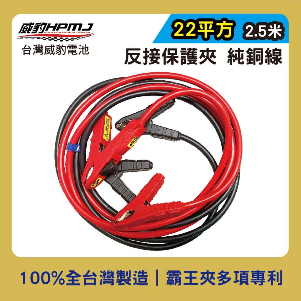 【威豹HPMJ】 救車線22平方2.5米 反接保護夾 純銅線汽車電瓶急救線 道路救援配置威豹台灣製造