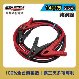 【威豹HPMJ】臺灣霸王夾救車線14平方2.5米純銅線全銅霸王夾 線材夾子臺灣製造線材汽車電瓶急救線可以救3噸半卡車配威
