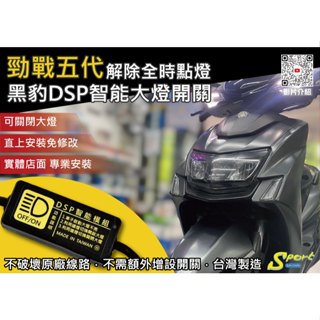 S86 勁戰五代 黑豹DSP智慧大燈開關 解除全時點燈 自由開關大燈 免全時點燈線組 勁戰五代大燈開關 YAMAHA