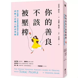 [遠流~書本熊二館] 你的善良不該被壓榨 9786263618152<書本熊二館>
