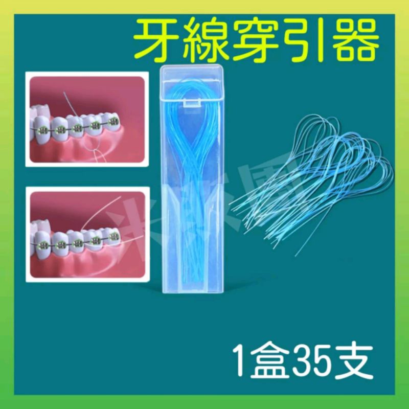🧵現貨🧵牙線穿引器 矯正牙齒牙線 牙套專用牙線穿引器 矯正牙線器具 矯正牙齒