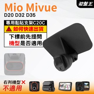 Mio行車紀錄器專用黏貼式支架｜臺南現貨｜MiVue D20 D32 D35 N676CG｜貼上支架｜C20C｜破盤王