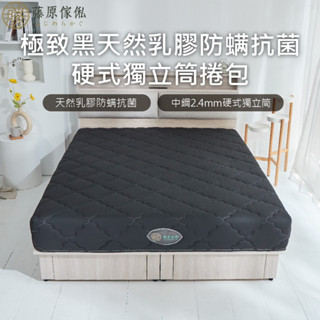臺灣製【藤原傢俬★捲包床】極致黑防蟎抗菌乳膠獨立筒捲包床-偏硬