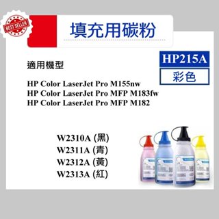 【酷碼數位】hp215A M155nw MFP M183fw W2310A W2311A W2312A hp 215A