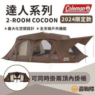 Coleman 達人 2-ROOM COCOON CC3 限定版 一房一廳【露戰隊】