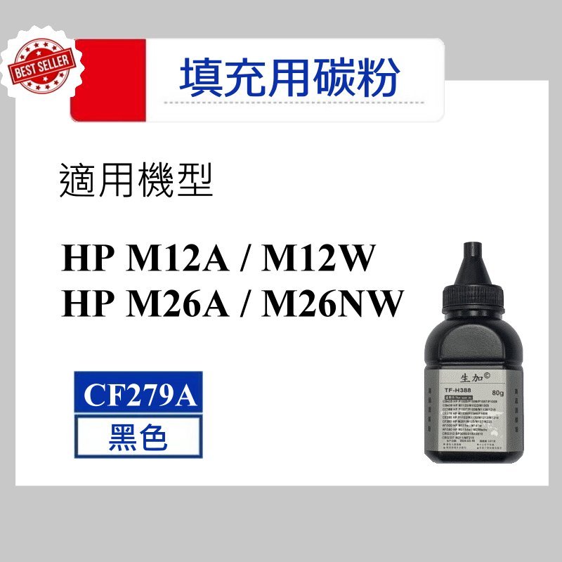 【高球數位】填充碳粉 HP CF279A M12A M12W M26A M26NW 79A HP79A