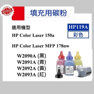 【高球數位】填充用碳粉 hp 150A 179fnw 119A W2090A W2091A W2092A W2093A