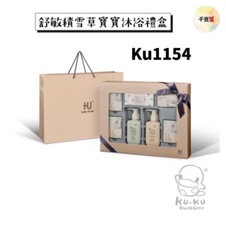KUKU PLUS 舒敏積雪草寶寶沐浴禮盒KU1154 彌月禮盒 送禮 滿月禮 沐浴禮盒 公司貨 千寶屋