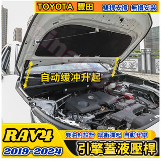 TOYOTA豐田 2019-2025款 RAV4 5代 5.5代 專用引擎蓋液壓桿 機蓋支撐桿 氣壓桿 自動升舉器 支撐