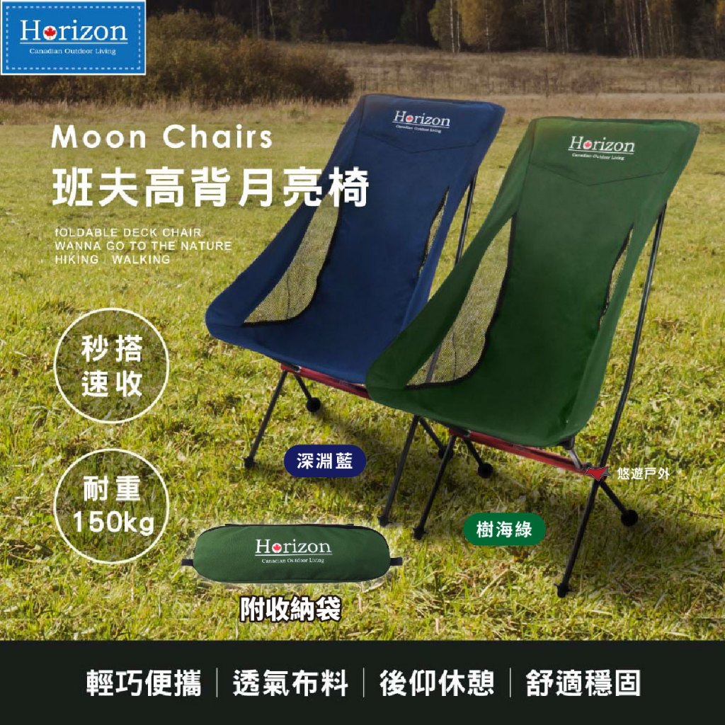 【Horizon】天際線 班夫高背月亮椅-樹海綠/深淵藍 海灘 透氣 牛津布 鋁合金 體積小 輕便 露營 悠遊戶外