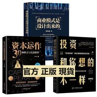 正版 資本運作30種模式與實戰解析 商業模式是設計出來的 投資和你想的不一樣理財書籍 全新書籍