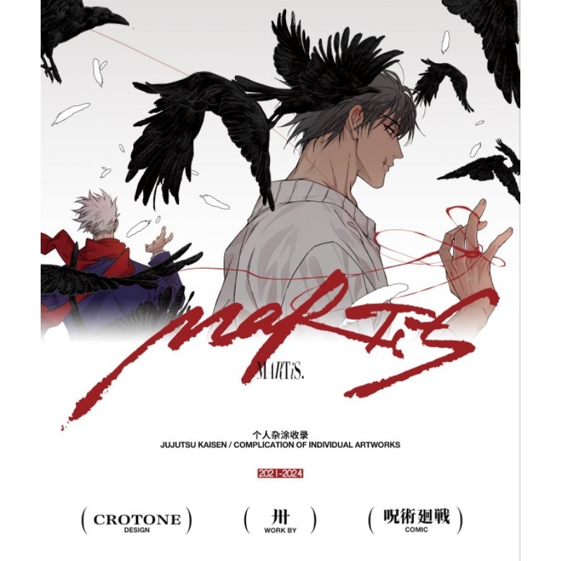 【代購】【餘量預購】咒術迴戰 五甚《MARTiS》 海報集 畫冊 同人本 收納冊 鐳射票 五條悟 伏黑甚爾 by 卅時雨
