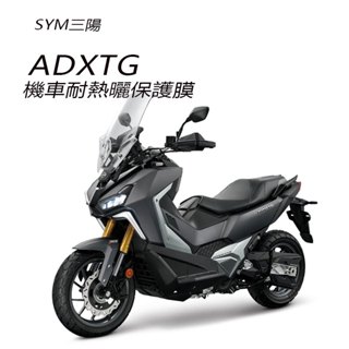 SYM三陽ADXTG儀錶板保護貼 犀牛皮保護膜 Adxtg400儀錶保護貼碼表保護貼(防刮防止儀錶淡化龜裂)