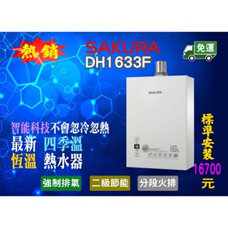 【熱水器現貨不用等】櫻花牌16公升四季溫 強制排氣 熱水器 免運含標準安裝 DH1633F 1633 1635 1631