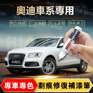 奧迪補漆筆 A1 A4 A3 A5 A6 A7 A8 Q5 Q2 Q3 Q7 S3 專用刮痕修復 多色烤漆筆修補工具