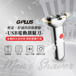GPLUS USB電動刮鬍刀（GP-RE001）刮鬍刀／充電式刮鬍刀／可水洗／乾濕兩用／鋅合金