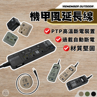 延長線 【南港露露】 樂活不露 機甲風延長線 全系列 2.0M 1.8M USB電源插座 電源供應器 TYPE-C 露營