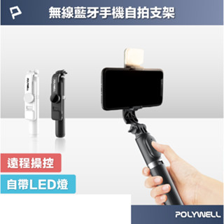 POLYWELL 藍牙手機自拍棒 自拍支架 藍芽遙控 補光燈 USB充電 鋁合金骨架 三腳支架 寶利威爾