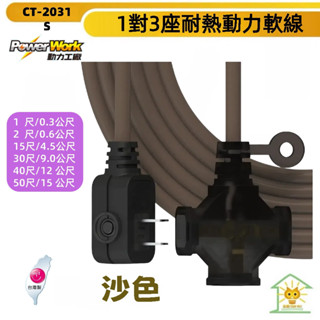 動力工廠動力延長線 2P 一切3座 F型平貼式插頭 耐熱軟線-CT-2031S 沙色-1尺~50尺-臺灣製