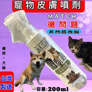 🌺妤珈寵物店🌺 MATCH 黴問題 寵物專用 狗 貓 適用 200ml /瓶 皮膚 噴劑