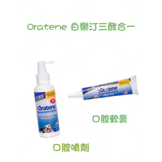 【168汪喵】✨5%蝦幣回饋✨刷卡 Biotene白樂汀三酵合一口腔軟膏28g/口腔噴劑115ml Oratene口樂汀