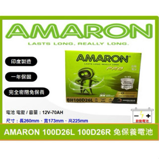 啟動電池 愛馬龍電池 AMARON 70AH 100D26L 100D26R 同 80D26L 80D26R