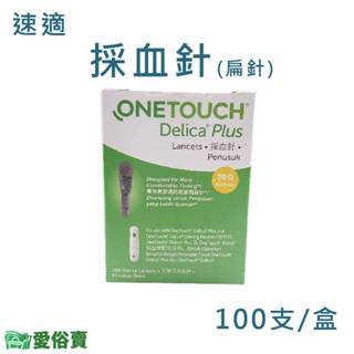 愛俗賣 OneTouch Ultra Delica Plus速適採血針 扁針100支 穩豪智優血糖機用採血針 穩豪採血針