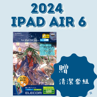 【正版現貨】日本Elecom類紙膜 paperlike 類紙鋼化膜 肯特紙 iPad Air 6 11吋 13吋
