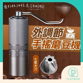 🎁升級七星+粗細可調🎁手搖磨豆機 外調節磨豆機 手沖義式 咖啡研磨 咖啡磨豆機 手動磨豆機 魔豆機 研磨機