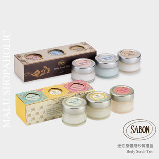 MALU ✈️現貨 SABON 三入 禮盒 迷你身體磨砂膏 Mini Body Scrub 交換禮物