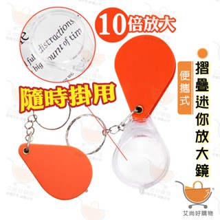 迷你放大鏡 折疊放大鏡 放大鏡 鑰匙圈放大鏡 鑰匙扣放大鏡 隨身【臺灣現貨滿額免運】關注我們現領折價卷 艾尚好購物